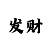 彩部落是真的吗?